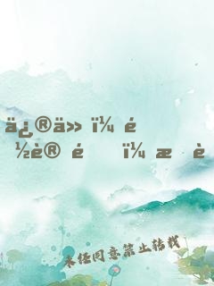 修仙：都讓開，我能改人物屬性點